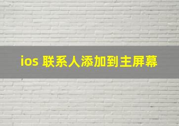 ios 联系人添加到主屏幕